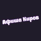 Афиша Киров | Чем заняться в Кирове| Мероприятия Кирова