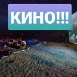 КИНО НА ПЛЯЖЕ в Лимане (Free beach cinema)