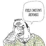Куда смотрит акимат?