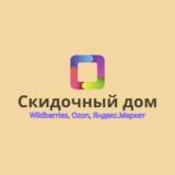 Скидочный дом