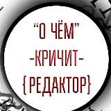 О чём кричит редактор