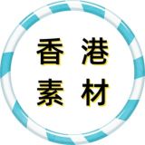 【香港素材】狗推素材|旅游|生活|美食|风景|购物|高清大图|taotu renshe xianggang