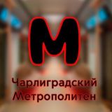Чарлиградский метрополитен (Minecraft)