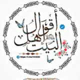 اقوال اهل البيت عليهم السلام ✪