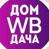 Вайлдберриз | Дом и Дача