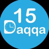 15 daqqa