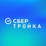 СберТройка