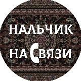 Нальчик на связи