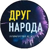 Друг Народа - Warhammer и другие варгеймы