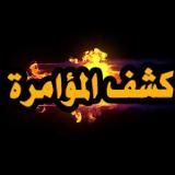 كشف المؤامرة