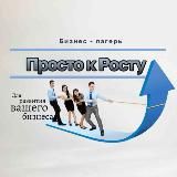 Бизнес-лагерь «Просто к Росту»