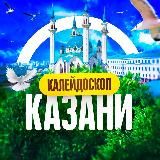 Калейдоскоп Казани