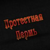 Протестная Пермь