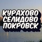 КУРАХОВО🔸СЕЛИДОВО🔹ПОКРОВСК