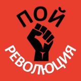 ПОЙ РЕВОЛЮЦИЯ