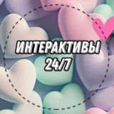 ИНТЕРАКТИВЫ ЕЖЕДНЕВНО 24/7
