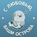 С любовью, ваши острова