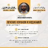 Имамшамил(Лечение Кораном)