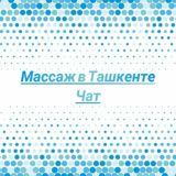 Массаж в Ташкенте