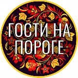 Гости на пороге. Простые рецепты