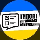 Типовий опитувальник