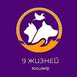 АНО ЗООЦЕНТР «9 ЖИЗНЕЙ»