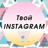 🔺Твой Instagram🔻