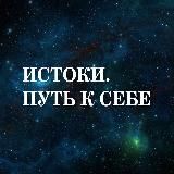 Истоки. Путь к себе