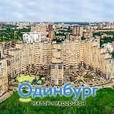ЖК Одинбург