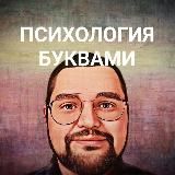 Психолог пишет буквы