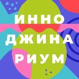 Инноджинариум