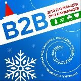 B2B: Бауманцы для Бауманцев