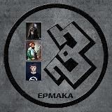 Три Ермака