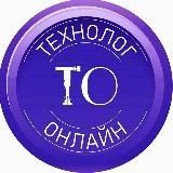 Технолог онлайн