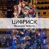 ЦифрИск - дело благородное👾