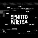 КриптоКлетка