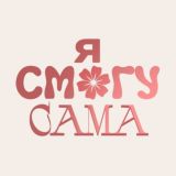 Я смогу сама