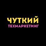 Чуткий техмаркетинг