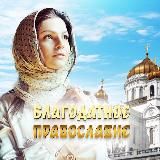 Благодатное православие