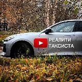 РЕАЛИТИ ТАКСИСТА