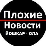 Новости Йошкар-Ола