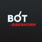 Вакансии от Вотякова