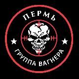 ЧВК "Вагнер" Пермь