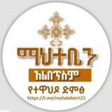 ማህተቤን አልበጥስም የተዋህዶ ድምፅ ✝💒