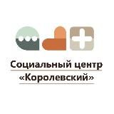 Социальный центр "Королевский»