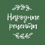 Народные рецепты