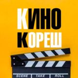 🎬КиноКореш