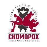 Театр «СКОМОРОХ»