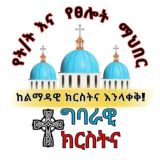 🌼ተግባራዊ ክርስትና🌼