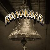 Колоколъ